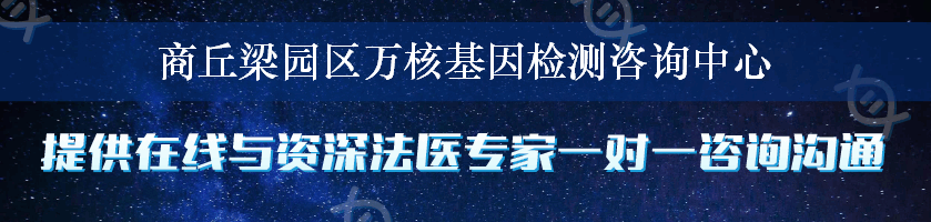 商丘梁园区万核基因检测咨询中心